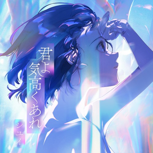 [Single] Shiyui – 君よ 気高くあれ [FLAC / 24bit Lossless / WEB] [2022.11.09]