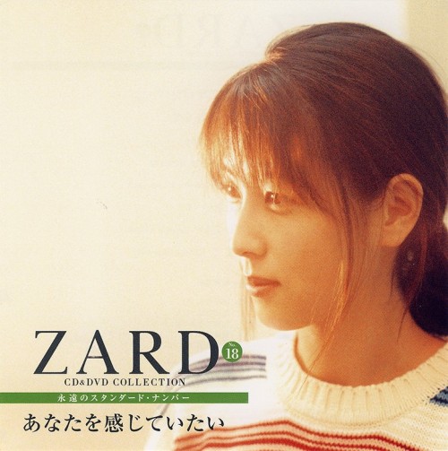 [Album] ZARD – CD&DVD COLLECTION Vol.18 あなたを感じていたい [FLAC / CD] [2017.10.04]