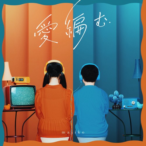 [Album] まじ娘 (majiko) – 愛編む [FLAC / WEB] [2022.11.16]