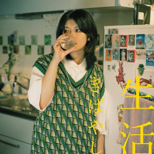 [Single] Kibayashi – 生活 [FLAC / WEB] [2022.11.16]