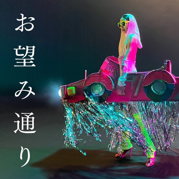 [Single] Cocco – お望み通り [FLAC / WEB] [2022.11.30]