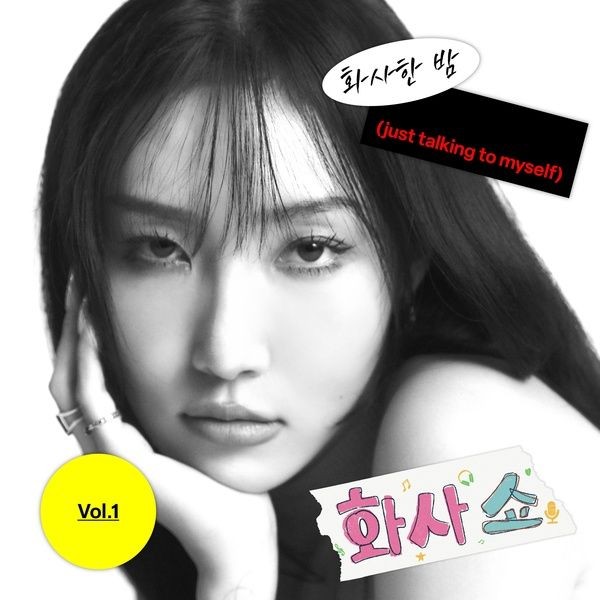 [Single] HWASA (화사) – [화사쇼 Vol.1] 화사한 밤 (just talking to myself) [FLAC / 24bit Lossless / WEB] [2022.12.08]