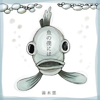 [Single] 湯木慧 – 魚の僕には (2022.12.21/MP3+Hi-Res FLAC/RAR)