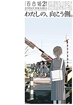 [雑誌] コミック百合姫 2023年02月号