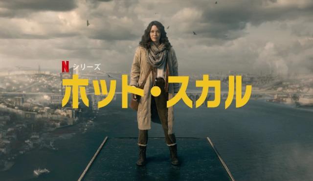 [ドラマ] ホット・スカル 第1シーズン 全8話 (2022) (WEBRIP)