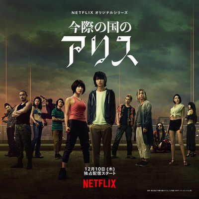 [ドラマ]「今際の国のアリス」 シーズン1+2 (2022) (WEBRIP)