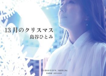[Single] 島谷ひとみ – 13月のクリスマス / Hitomi Shimatani – Juusan Gatsuno Christmas (2022.12.01/MP3/RAR)