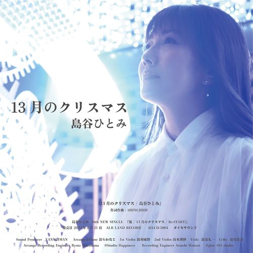 [Single] 島谷ひとみ – 13月のクリスマス / Hitomi Shimatani – Juusan Gatsuno Christmas (2022.12.01/MP3/RAR)