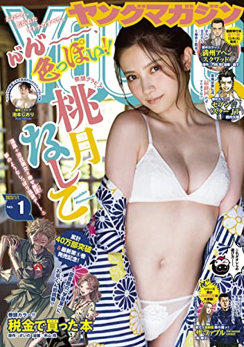 [雑誌] 週刊 ヤングマガジン 2023年01号