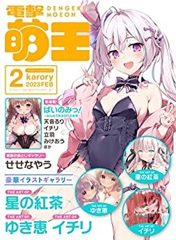 [雑誌] 電撃萌王 2023年02月号 [DL版]