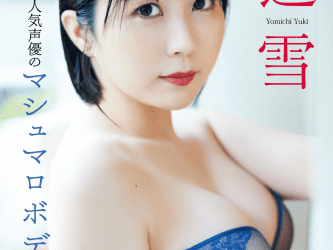 夜道雪　人気声優のマシュマロボディ (NO watermark)