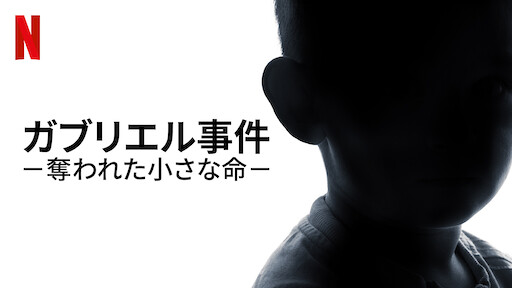 [ドラマ] ガブリエル事件 －奪われた小さな命－ 第1シーズン 全6話 UHD 4K (2022) (WEBRIP)