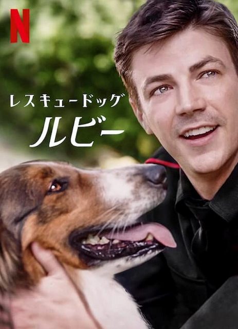 [MOVIES] レスキュードッグ・ルビー (2022) (WEBRIP)