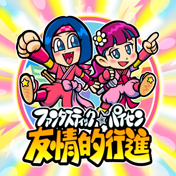 [Single] 友情的行進 – ファンタスティック☆パイセン / Fantastic☆Paisen – Yuujou Teki Koushi (2022.09.30/MP3+Flac/RAR)