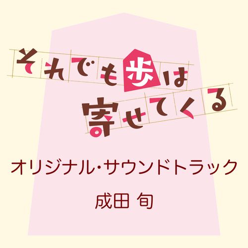 [Album] 成田旬 – それでも歩は寄せてくる オリジナル・サウンドトラック / Shun Narita – Soredemo Ayumu wa Yosetekuru Original Soundtrack (2022.12.21/MP3/RAR)