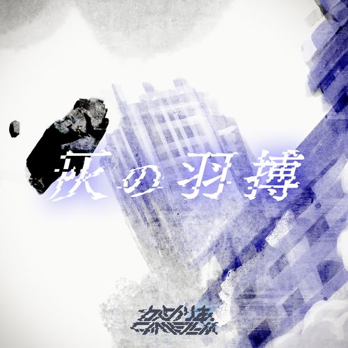 [Single] かめりあ – 灰の羽搏 / Camellia – Ashed Wings (2022.12.21/MP3/RAR)