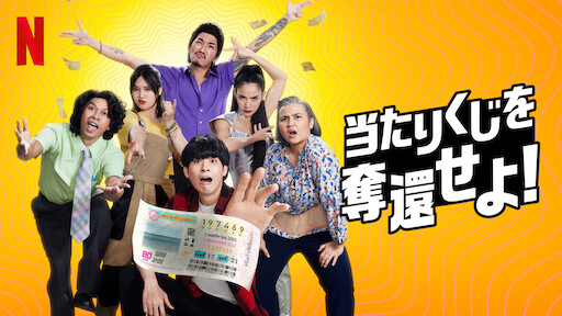 [ドラマ] 当たりくじを奪還せよ! (2022) (WEBRIP)