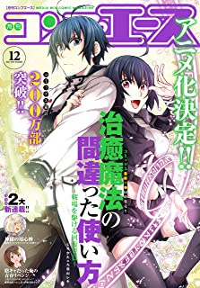 [雑誌] コンプエース 2022年12月号