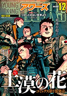 [雑誌] ヤングキングアワーズ 2022年12月号