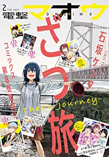 [雑誌] 電撃マオウ 2023年02月号
