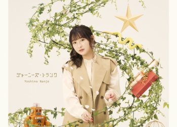 [Single] 南條愛乃 – ジャーニーズ・トランク / Yoshino Nanjo – Journey’s Trunk (2022.12.01/MP3+Flac/RAR)