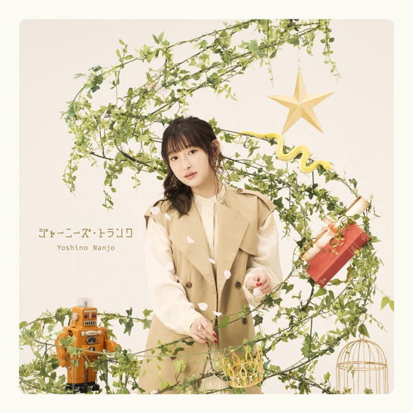 [Single] 南條愛乃 – ジャーニーズ・トランク / Yoshino Nanjo – Journey’s Trunk (2022.12.01/MP3+Flac/RAR)