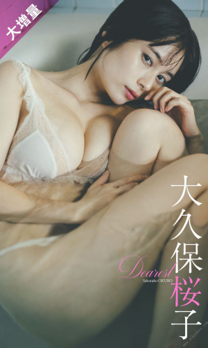 2022.11.21 【大増量】大久保桜子写真集「Dearest」 週プレ PHOTO BOOK