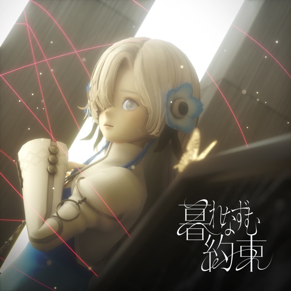 [Single] 暮れなずむ約束 – ヰ世界情緒 / Isekaijoucho – Kurenazumu Yakusoku (2022.12.07/MP3+Hi-Res FLAC/RAR)