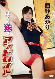 [KIDM-400] Akari Nishino 西野あかり – ぼくの妹はアンドロイド[AVI/950MB]