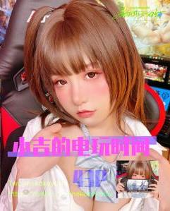 [COSPLAY] 爆机少女喵小吉 – NO.017 小吉的电玩时间