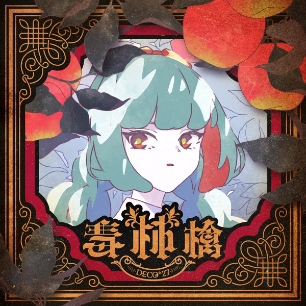 [Single] DECO*27 – 毒林檎 / Doku ringo (2022.12.03/MP3+Flac/RAR)