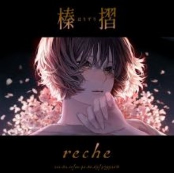 [Single] reche – 榛摺 / Amazing Grey (2022.12.21/Hi-Res FLAC/RAR)