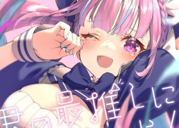 [Single] hololive IDOL PROJECT: 湊あくあ – 君の最推しにしてよ！ / Minato Aqua – Let me be your SAIOSHI! (2022.12.02/MP3+Hi-Res FLAC/RAR)