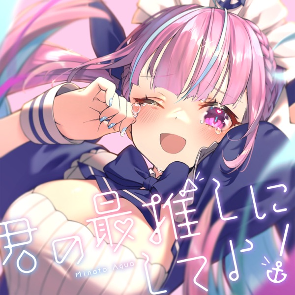 [Single] hololive IDOL PROJECT: 湊あくあ – 君の最推しにしてよ！ / Minato Aqua – Let me be your SAIOSHI! (2022.12.02/MP3+Hi-Res FLAC/RAR)