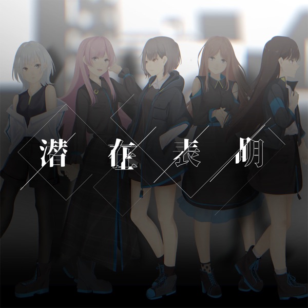 [Single] BanG Dream!: MyGO!!!!! – Senzai hyomei / 潜在表明 (2022.12.25/MP3+Hi-Res FLAC/RAR)