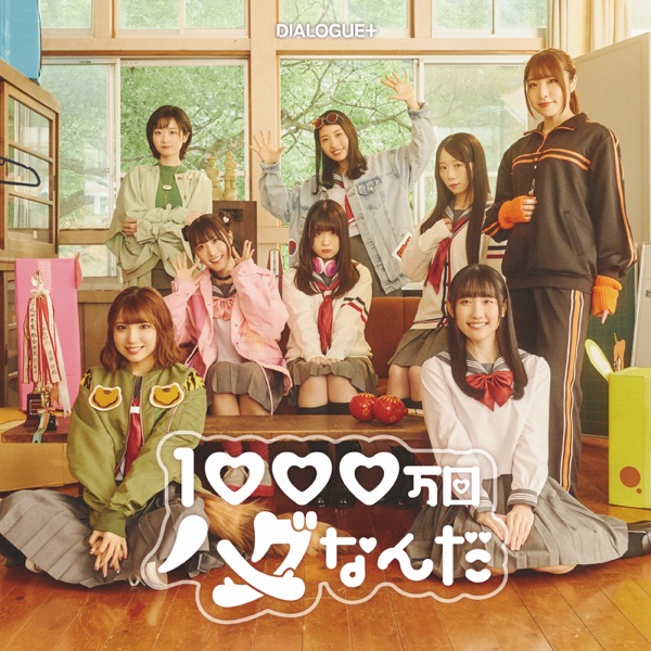 [Single] DIALOGUE+ – 1000 Mankai Hug Nanda 1000 / 万回ハグなんだ (2022.12.21/MP3+Hi-Res FLAC/RAR)