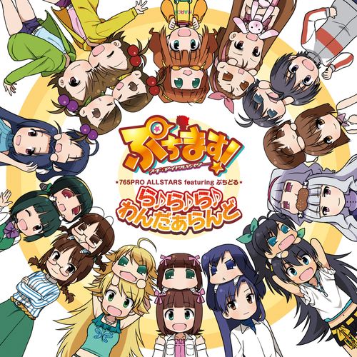 [Single] 765PRO ALLSTARS featuring ぷちどる – 765PRO ALLSTARS featuring ぷちどる「ら♪ら♪ら♪わんだぁらんど」(アニメ「ぷちます! -プチ・アイドルマスター-」テーマソングCD) (2022.12.28/MP3/RAR)