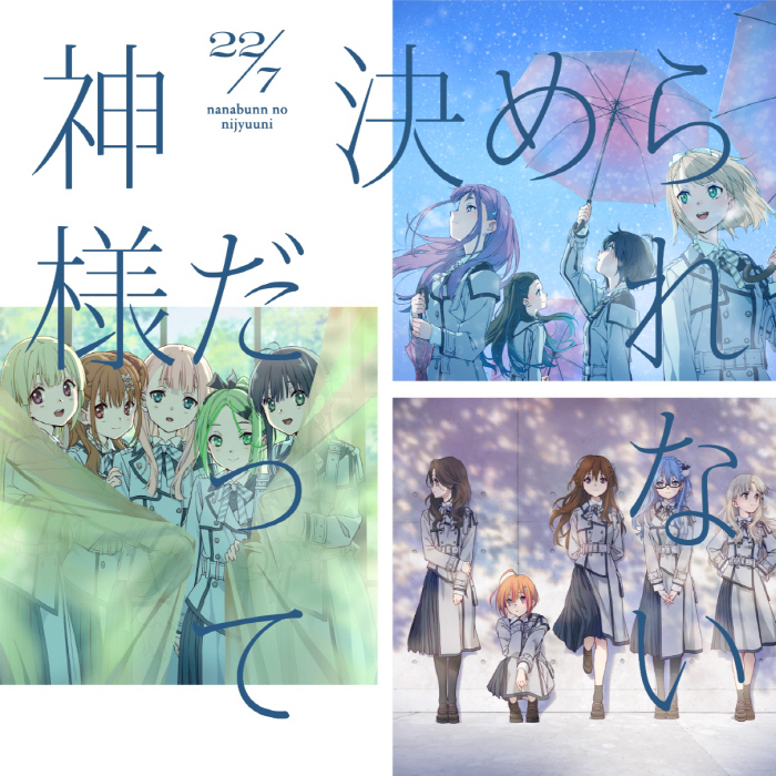 [Single] 22/7 – Kamisama Datte Kimerarenai / 神様だって決められない (2022.12.21/MP3/RAR)