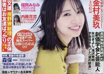 [雑誌] FLASH 221220 (Kanemura Miku Hinatazaka46, Goto Rara exSKE48,others)