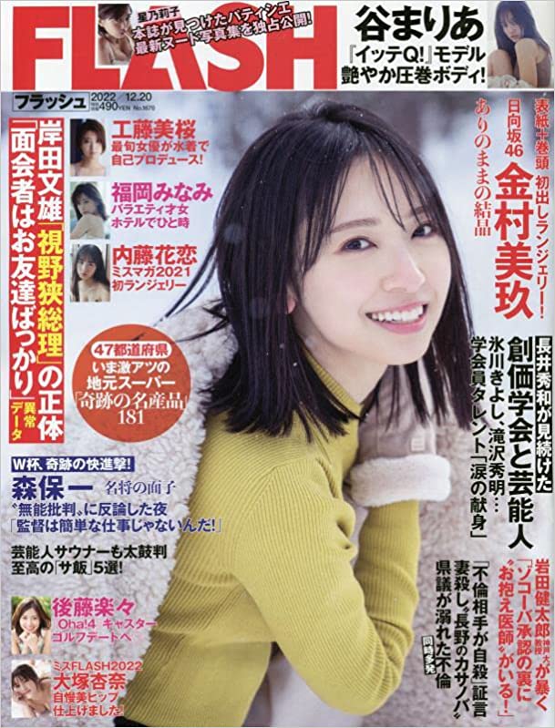 [雑誌] FLASH 221220 (Kanemura Miku Hinatazaka46, Goto Rara exSKE48,others)