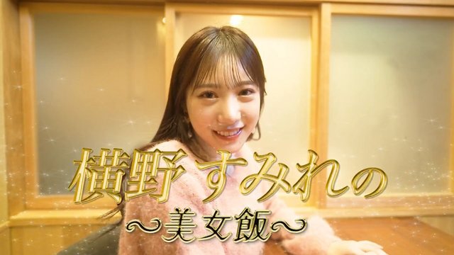 【Webstream】221223 Yokono Sumire no Bijo Meshi ep1