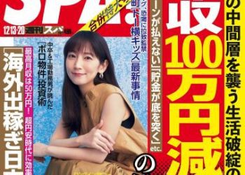 [雑誌] Weekly SPA! – 2022.12.13-20 吉岡里帆 風間ゆみ 橋本萌花 中川美優