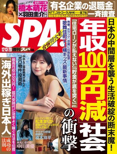 [雑誌] Weekly SPA! – 2022.12.13-20 吉岡里帆 風間ゆみ 橋本萌花 中川美優