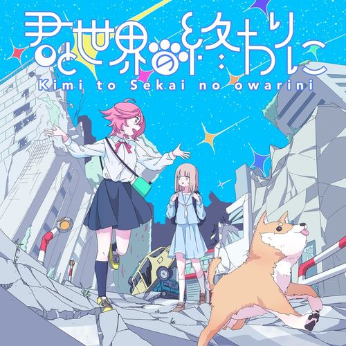 [Album] 森羅万象 – 君と世界の終わりに / Shinra Bansho – Kimi to Sekaino Owarini (2022.10.30/MP3/RAR)