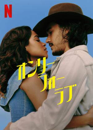 [ドラマ] オンリー・フォー・ラブ 第1シーズン 全6話 (2022) (WEBRIP)