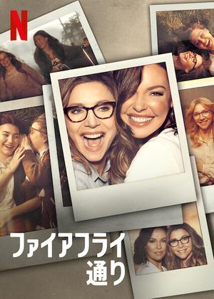 [ドラマ] ファイアフライ通り 第2シーズン 全9話 (2022) (WEBRIP)