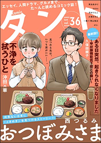 [雑誌] comicタント Vol.36