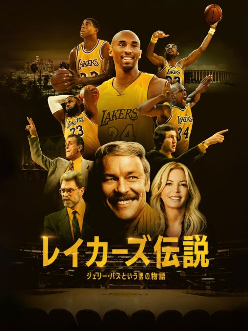 [ドラマ] レイカーズ伝説：ジェリー・バスという男の物語 第1シーズン 全10話 (2022) (WEBRIP)