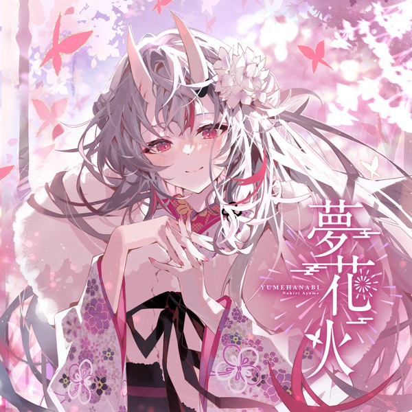 [Single] hololive IDOL PROJECT: 夢花火 – 百鬼あやめ / Nakiri Ayame – Yume hanabi (2022.12.14/MP3+Hi-Res FLAC/RAR)