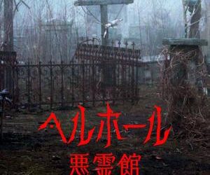 [ドラマ] ヘルホール ー悪霊館ー (2022) (WEBRIP)